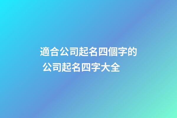 適合公司起名四個字的 公司起名四字大全-第1張-公司起名-玄機派